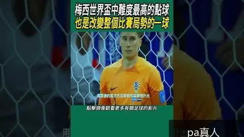 世界杯买球：阿根廷晋级八强，梅西再创纪录