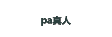 pa真人